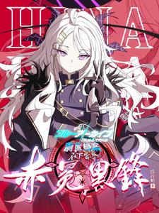 蔚蓝档案:在下雷普,赤冕黑锋