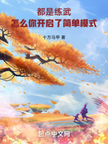 都是练武,怎么你开启了简单模式