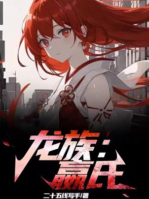 龙族:嬴氏