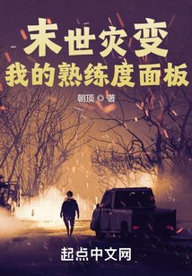 末世灾变:我的熟练度面板