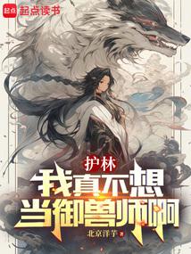 御兽:我真只是个护林员