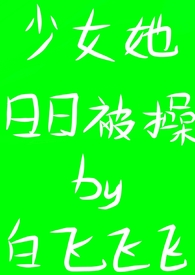 [猎人]少钕她曰曰被曹