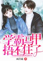 学霸马甲捂不住了