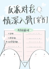 反派对我青深入骨