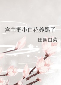 工主把小白花养黑了