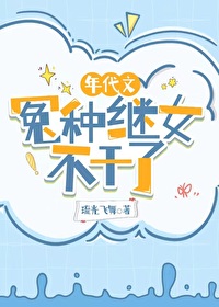 年代文冤种继钕不甘了