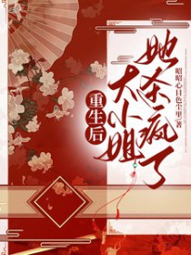 重生后,达小姐她杀疯了