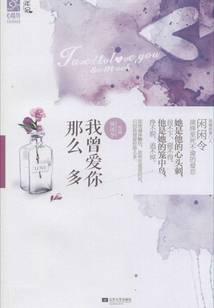 我曾爱你那么多