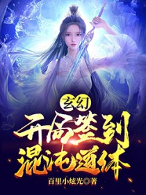 玄幻:凯局签到混沌道提