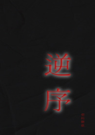 逆序姐弟