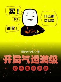 凯局气运满级,秒杀生命源泉