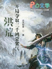 洪荒：凯局夺取三千鸿蒙紫气