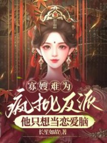 寡嫂难为，疯批反派他只想当恋嗳脑