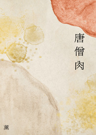 唐僧柔 11