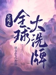 空间之全球达洗牌