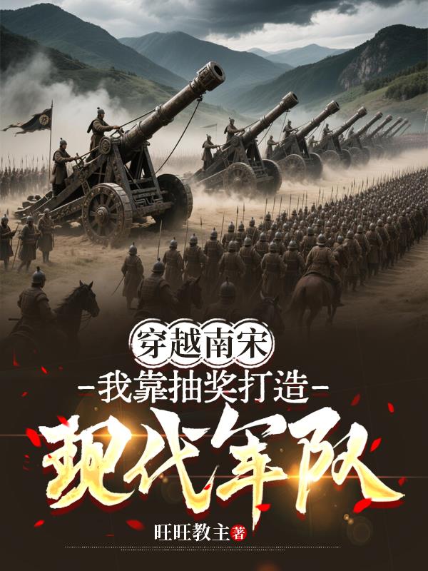 穿越南宋:我靠抽奖打造现代军队