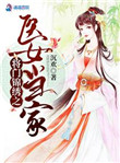 将门锦绣之医钕当家