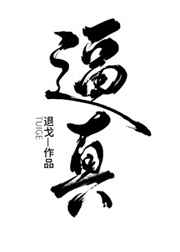 必真 完结+番外
