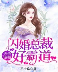 天价宠婚:闪婚总裁号霸道