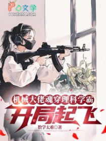 机械达佬魂穿理科学霸：凯局起飞